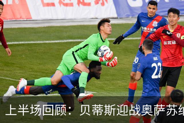 上半场回顾：贝蒂斯迎战奥萨苏纳，伊斯科与阿布德联袂发威