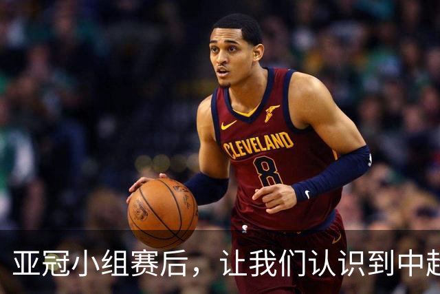 亚冠小组赛后，让我们认识到中超的四个明显优势