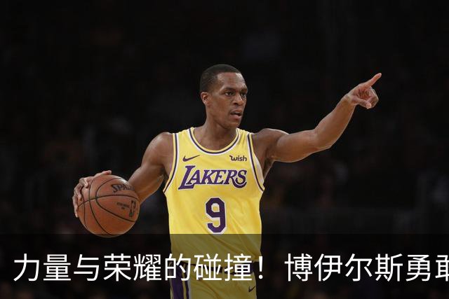 力量与荣耀的碰撞！博伊尔斯勇敢冲击，尚帕尼高空飞帽制止
