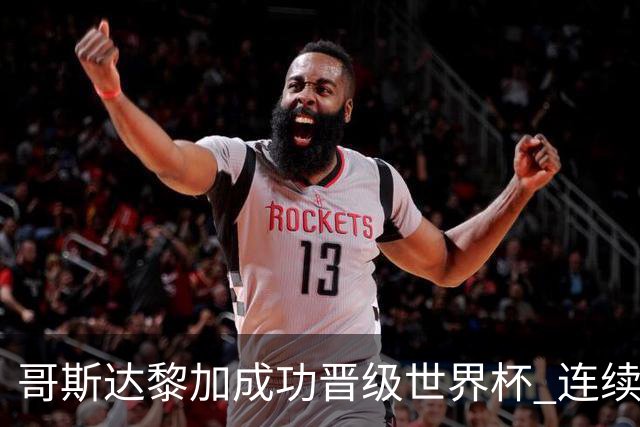 哥斯达黎加成功晋级世界杯 连续三届亮相国际舞台