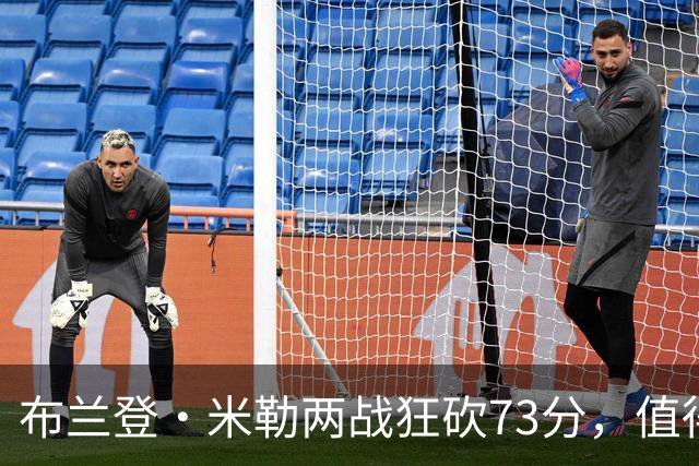 布兰登·米勒两战狂砍73分，值得2.09亿的投资吗？