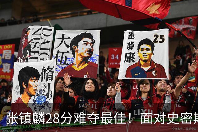 张镇麟28分难夺最佳！面对史密斯神准三分的强劲表现