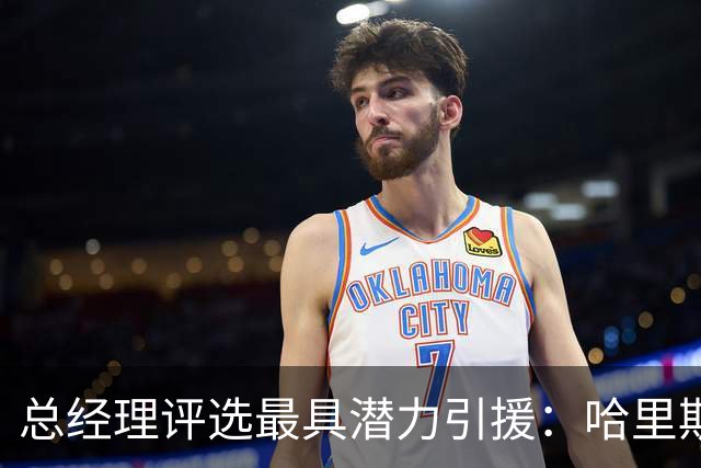 总经理评选最具潜力引援：哈里斯名列第一 库明加与三球共列第四