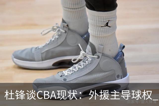 杜锋谈CBA现状：外援主导球权 国手成长受限