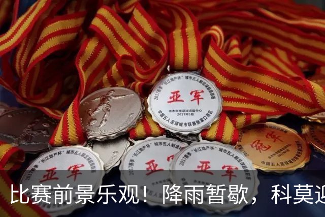 比赛前景乐观！降雨暂歇，科莫迎战曼联无碍