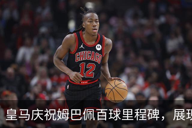 皇马庆祝姆巴佩百球里程碑，展现无可置疑的传奇