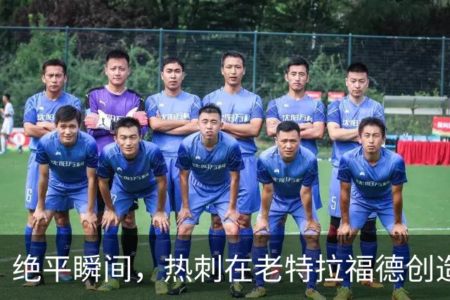 绝平瞬间，热刺在老特拉福德创造历史，曼联面临危机