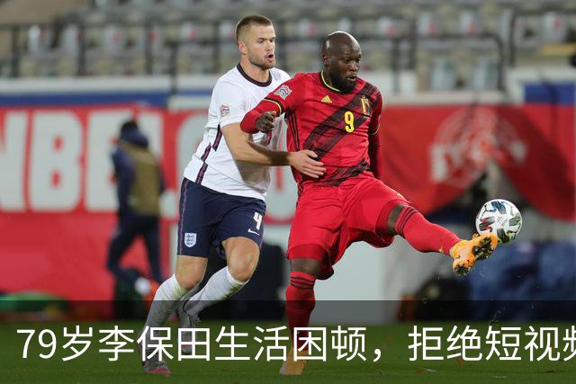 79岁李保田生活困顿，拒绝短视频引发争议