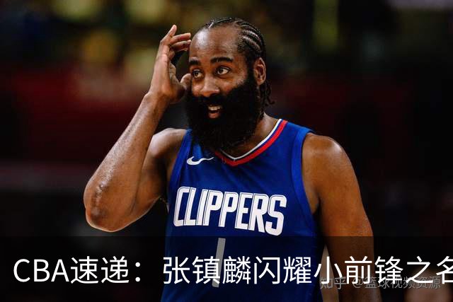 CBA速递：张镇麟闪耀小前锋之名，麦基态度焕然一新，拉塞尔伤情更新